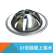 耐而久五金 不鏽鋼(ST)/白鐵低籠落水頭/低腳落水頭2~3吋