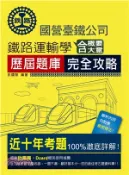 【三民網路書店】鐵路運輸學含大意概要歷屆題庫完全攻略 作者：彭國智