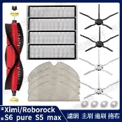 HiFi超人音頻商城 適配石頭掃地機器人 roborock S6 maxV S6 pure S5 max 可水洗濾網 主刷 邊刷 拖布主刷罩耗
