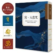 寫?大悲咒（首刷贈品版 能量種子字貼紙 3 款）：喚醒自己的內在智慧 安定身心 與觀世音菩薩願力相應