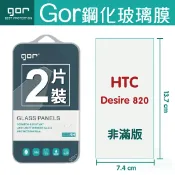 種子雲手機配件小舖 GOR 9H HTC Desire 820 鋼化 玻璃 保護貼 全透明非滿版 兩片裝 【全館滿299免運費】