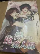 ｛甜菊糖｝  ｛鮮歡｝     抱得美人歸     作者：隨風飛