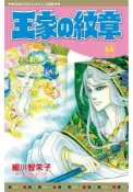 【買動漫】【員林卡漫】 王家的紋章 (64)送書套 //細川智榮子//長鴻漫畫