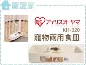 ☆寵愛家☆ IRIS 寵物兩用食皿 KH-320