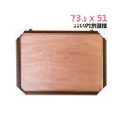 (店+)1000片拼圖框 訂製款 73.5cm x 51cm 台灣製造 MIT 臺灣製造 原木框 木條框