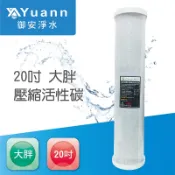 壓縮活性碳CTO濾心 / 20吋 / 大胖 / 台製 / 濾材通過NSF認證