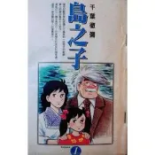 [booknet博客網書店] «二手漫畫書»島之子1-5完 千葉徹彌 東立出版 特惠價660