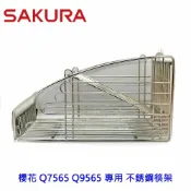 KW廚房世界 高雄 烘碗機零件 櫻花 Q7565 Q9565 專用 不銹鋼筷架【APP滿額下單10%點數(單一帳號最高1000點)】9/30止