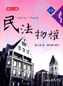 【灰熊iREAD】民法物權（修訂十七版） 鄭玉波