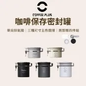 (店+)【咖樂生活】COFFEE PLUS 咖啡保存密封罐 咖啡呼吸罐 不鏽鋼密封罐 單向排氣閥 收納罐 養豆罐 雙模式呼吸罐