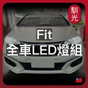 【馴光 一年保固】FIT 大燈 遠燈 霧燈 小燈 方向燈 車牌燈 室內燈 閱讀燈 後車廂燈 倒車燈 後霧燈 FIT3