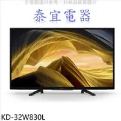 【泰宜電器】SONY KD-32W830L 32吋 HDR液晶顯示器【另有Y-43S30 Y-55S30】