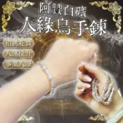 【客戶人緣開始轉順💕】阿贊白礦 人緣鳥貴人手鍊｜招桃花 旺人緣 提升說服力 事業合作 招財和合 泰國聖物