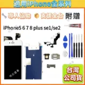 適用 iPhone 5/5s/SE/6 Plus/6s Plus/7/8 Plus/SE2 螢幕總成 高品質 維修替換