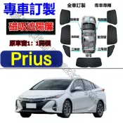 TOYOTA PRIUS遮陽簾 豐田 PRIUS車窗紗網 磁吸遮陽簾 PRIUS車窗簾 汽車紗窗 防蚊蟲 專用汽車遮陽簾