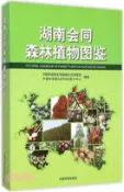 【三民網路書店】湖南會同森林植物圖鑒（簡體書） 作者：中國科學院會同森林生態試驗站;中國科學院CERN生物分中心 編著