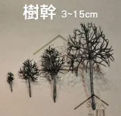 ◆SOFIAの樂園◆ 模型造景用 微景觀 樹幹 3cm 5cm 6cm 7cm 9cm 10cm 12cm 15cm