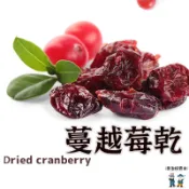 蔓越莓乾  】蔓越莓乾  蔓越莓果 蔓越莓 水果乾 蔓越莓果乾 天然果乾 烘焙果乾 美國蔓越莓乾   水果乾 果乾