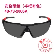 【驚豔工具美學館】Milwaukee 美沃奇 48-73-2005A 安全眼鏡(有色)