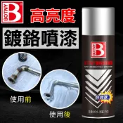 【BOTNY台灣公司貨】多用途鏡面鍍鉻噴漆 400ML (99083) 電鍍 鍍鋅 鍍鉻 噴漆 鏡面 防鏽 防銹 除鏽