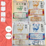 【中和食品】聯華駱駝牌麵粉22KG原包裝-高筋、中筋、低筋、全麥麵粉-粉心粉