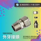 [ 鈦鴻興業 ]  銅鍍鎳外牙接頭 鋁塑管專用零件 開泰管 鋁塑管卡套式 外牙直接頭 太陽能熱水配管