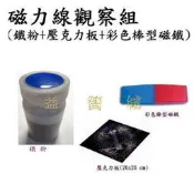 益智城《磁力線觀察/物理實驗器材教具/理化教具/科學教具》觀察磁力線組~鐵粉+壓克力板+彩色棒型磁鐵(可單買)