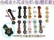 ~吉米兒~皮革配材-合成皮小花皮包扣-短(壓扣款)