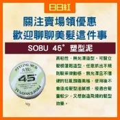 [蝦幣回饋隔日配] SOBU 45度塑型泥 90度造型蠟 造型用品 造型品 髮蠟 髮泥 髮雕 油頭髮蠟