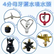 【全館590免運】 4分母牙灑水噴水頭 鳥嘴 心型噴灑器 360度灑水頭 霧化噴頭 噴水 澆水 灑水 噴霧 自動澆水