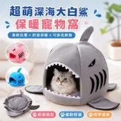 鯊魚保暖寵物窩 鯊魚窩 寵物床 鯊魚貓窩 貓窩 貓屋 貓睡窩 寵物睡窩 狗窩 兔子窩 倉鼠窩 兔窩 蜜袋鼯窩