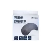 (店+)【Comefree】石墨烯舒眠眼罩 遮光眼罩 石墨烯 舒適眼罩 睡覺眼罩台灣製造