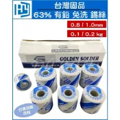 (店+)台灣固品 有鉛錫絲 0.8/1.0mm 63% 0.1kg 0.2kg 錫絲 焊錫絲 錫線 焊錫 錫絲