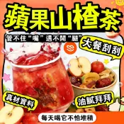 蘋果山楂茶 代謝茶 小蠻腰 纖纖茶 消消茶 輕盈茶 山楂蘋果茶 大餐刮刮 油膩不怕 排便/代謝 果乾茶 水果茶 冷泡茶