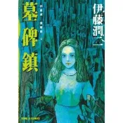 【momoBOOK】伊藤潤二愛藏版9 墓碑鎮(電子漫畫)
