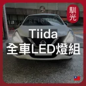 【馴光一年保固】Tiida J 大燈 霧燈 小燈 方向燈 室內燈 閱讀燈 後車廂燈 倒車燈 門邊燈 led 行李箱燈