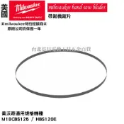 台北益昌 美沃奇 米沃奇 帶鋸機 帶鋸條 鋸片 鋸條 48-39-0510 適用 M18 CBS125 FBS125