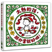 太熱的話，脫外套就好啦！【聖誕書衣版】[79折]11101047879 TAAZE讀冊生活網路書店
