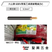 [聖興五金] 大山牌 600V聚氯乙烯絕緣電線(IV) 5.5mm平方 七股絞線 單位1米 含稅價
