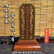 優選道品雷擊棗木雷祖九天應元雷聲普化天尊牌位雷祖牌位雙龍盤龍（廠商直發咨詢運）
