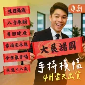 🌼4H當日出 手幅 手拉旗 拍照道具 生日派對 生日禮物 生日掛布 生日布條 大展鴻圖 春聯 派對佈置 生日掛旗