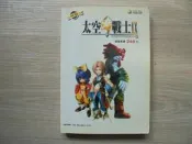 《太空戰士IX 超完全劇情攻略》｜疾風之狼