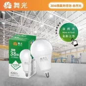 好時光～舞光 LED 38W 38瓦 燈泡 球泡 電燈泡 取代75螺旋/天井燈/夜市燈 E27 全電壓 白光 黃光
