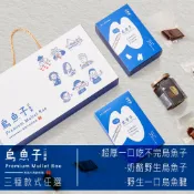 山海清烏魚子三重奏禮盒 霸王一口烏魚子/奶酪野生烏魚子/野生一口烏魚腱 1盒
