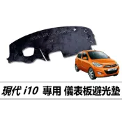 🏆【小噗噗】現代 i10 / i-10 汽車 儀表板 避光墊 | 遮光墊 | 遮陽隔熱 |增加行車視野 | 車友必備好物