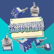 [環島科技] 全台現貨 高品質 MTS-102/103/202/203 兩段三段搖頭開關 撥動開關 6mm防水帽 防水頭