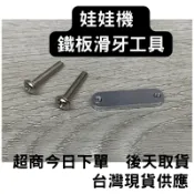 娃娃機 天車鐵板滑牙工具 微動滑牙 防甩片滑牙適用
