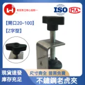 購滿99出貨⚡熱門商品⚡不鏽鋼老虎夾開口20-100Z字頭款304U型夾C型夾固定夾工字鋼老虎卡