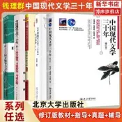 熱賣北大版 中國現代文學三十年(修訂本)學習指導 錢理群 溫儒敏 同步輔導 中國現代文學30年 文科類考研教材 北京大
