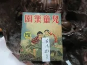 Z140 兒童樂園半月刊 第151期 民國48 